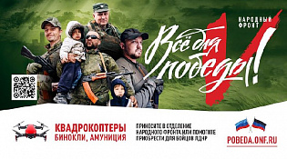 Все для Победы!